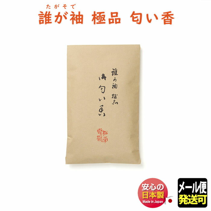 匂い袋 誰が袖 極品 匂い香 50g 袋入 511102 松栄堂 SHOYEIDO 日本製 におい袋 香り袋 中身 詰め替え用 交換 巾着 小袋 匂い 香 お香 アロマ たがそで だれがそで 衣装 着物 和風