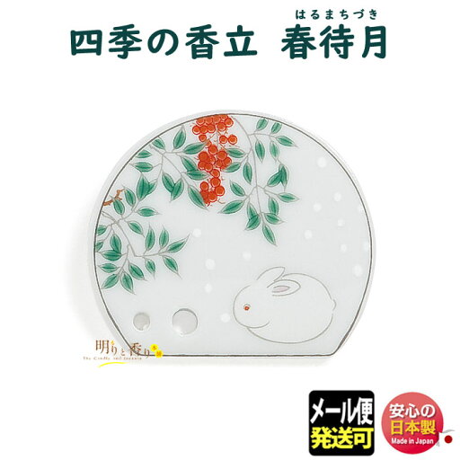 お香 香立 香皿 四季の香立 春待月 はるまちづき 734512 お線香 お香 松栄堂 SHOYEIDO 香立て 香立 日本製 香り 室内香 部屋焚き ルームインセンス 贈り物 プレゼント ギフト 癒し おしゃれ 季節 メール便発送 お香 香立 香皿 四季の香立 春待月 はるまちづき 734512 お線香 お香 松栄堂 SHOYEIDO 香立て 香立 日本製 香り 室内香 部屋焚き ルームインセンス 贈り物 プレゼント ギフト 癒し おしゃれ 季節 メール便発送