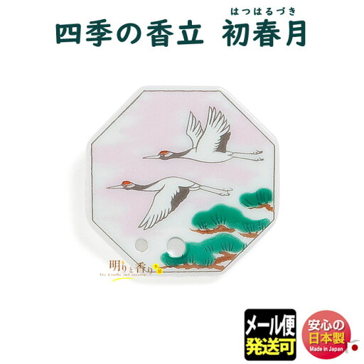 お香 香立 香皿 四季の香立 初春月 はつはるづき 734501 お線香 お香 松栄堂 SHOYEIDO 香立て 香立 日本製 香り 室内香 部屋焚き ルームインセンス 贈り物 プレゼント ギフト 癒し おしゃれ 季節 メール便発送 お香 香立 香皿 四季の香立 初春月 はつはるづき 734501 お線香 お香 松栄堂 SHOYEIDO 香立て 香立 日本製 香り 室内香 部屋焚き ルームインセンス 贈り物 プレゼント ギフト 癒し おしゃれ 季節 メール便発送