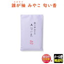 匂い袋 誰が袖 みやこ 匂い香 50g 袋入 512102 松栄堂 SHOYEIDO 日本製 におい袋 香り袋 中身 詰め替え用 交換 巾着 小袋 匂い 香 お香 アロマ たがそで だれがそで 衣装 着物 和風