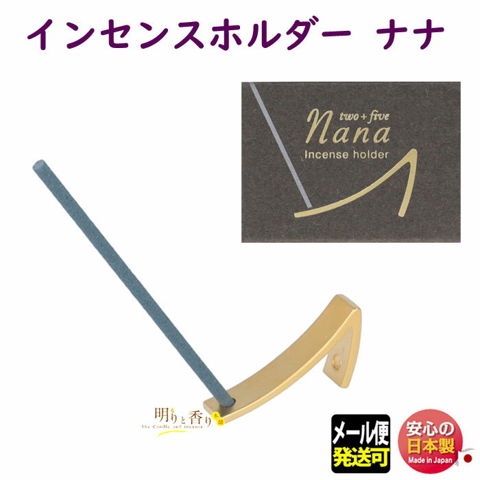 線香 お香 インセンスホルダーナナ 736515 松栄堂 日本製 お線香 アロマ 香水 香り 香 仏壇 御供 お供..