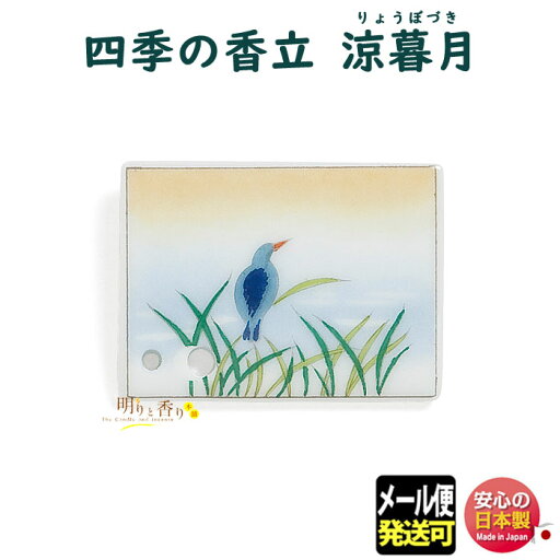 お香 香立 香皿 四季の香立 涼暮月 りょうぼづき 734506 お線香 お香 松栄堂 SHOYEIDO 香立て 香立 日本製 香り 室内香 部屋焚き ルームインセンス 贈り物 プレゼント ギフト 癒し おしゃれ 季節 メール便発送 お香 香立 香皿 四季の香立 涼暮月 りょうぼづき 734506 お線香 お香 松栄堂 SHOYEIDO 香立て 香立 日本製 香り 室内香 部屋焚き ルームインセンス 贈り物 プレゼント ギフト 癒し おしゃれ 季節 メール便発送