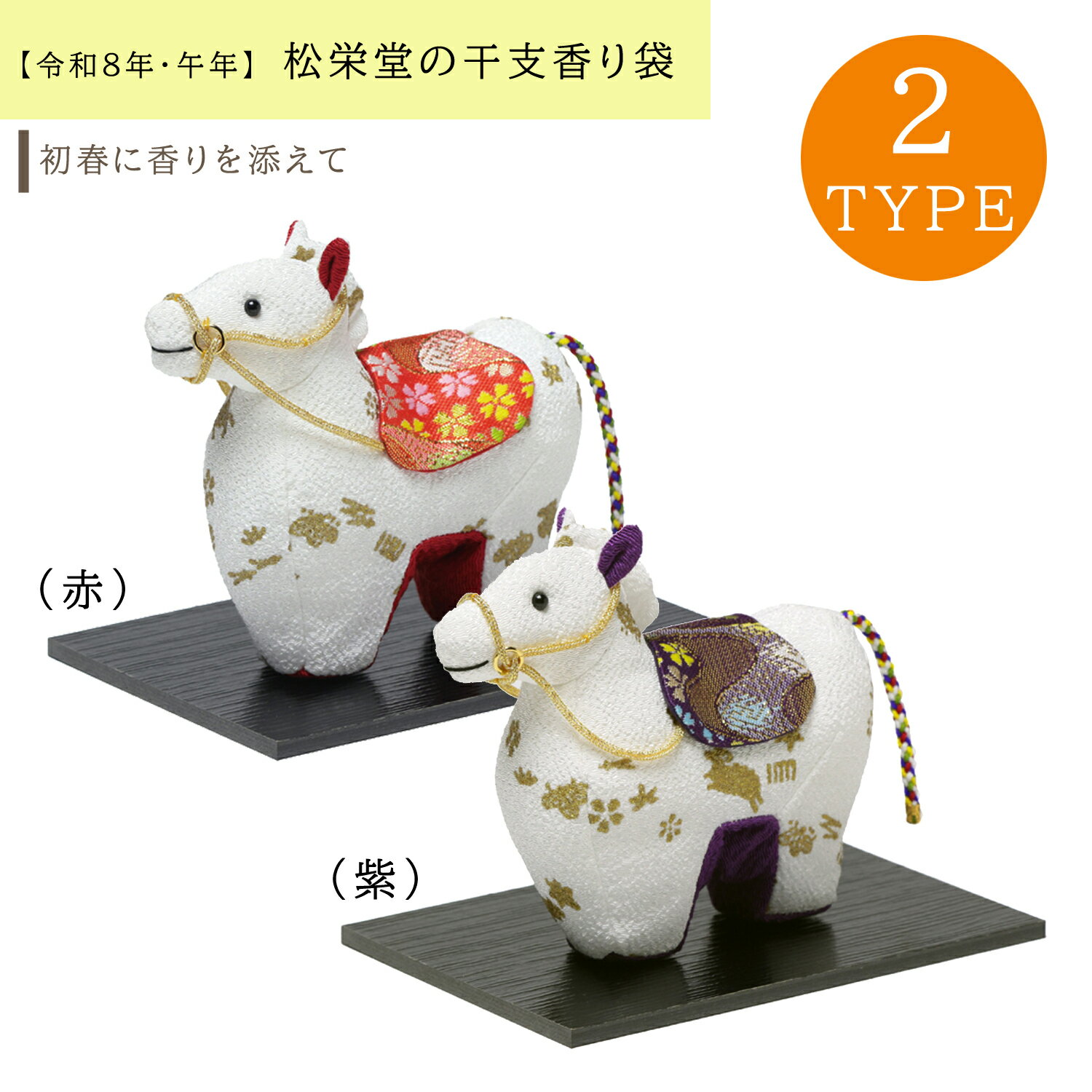 【香り袋】松栄堂 干支香り袋 午（うま） 赤 / 紫 日本製 2026年 干支 香り袋 サシェ 和雑貨 お守り ギフト 贈答用 プレゼント