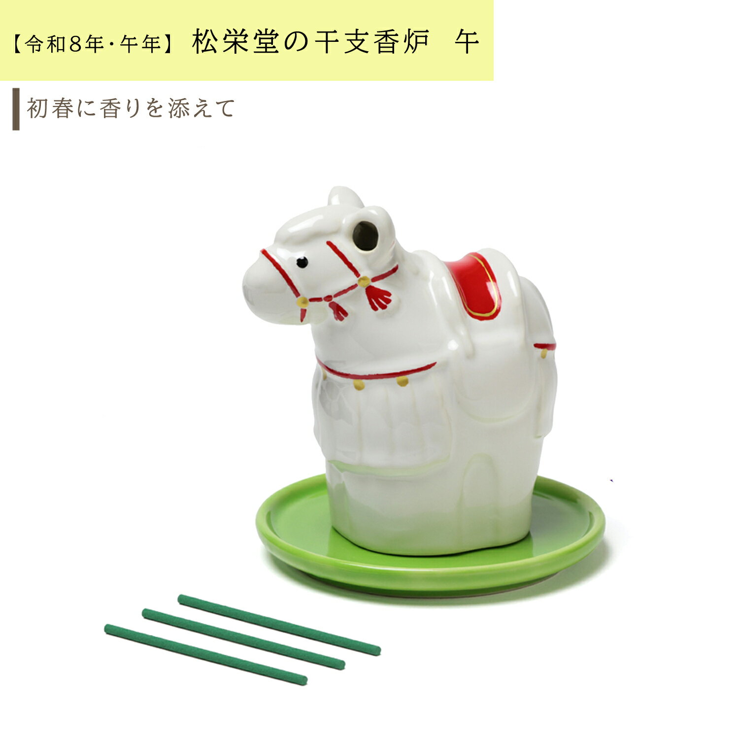 【香炉】松栄堂 干支香炉 午（うま） 日本製 2026年 干支飾り 香立て こうろ 正月飾り 縁起物 ギフト