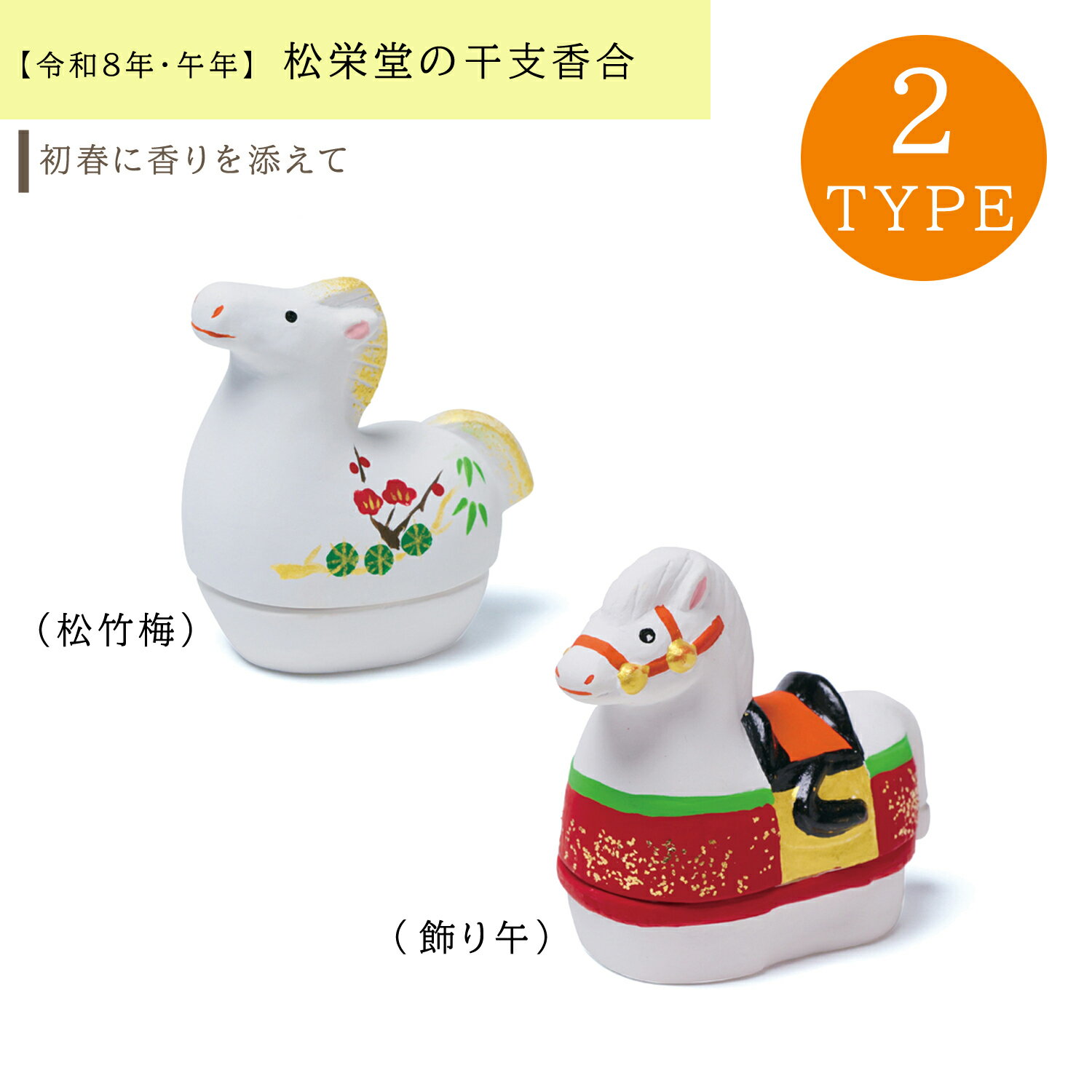 【香合】松栄堂 干支香合 午（うま） 松竹梅 / 飾り午 日本製 2026年 干支 置物 香合 和雑貨 縁起物 ギフト 贈答用 プレゼント