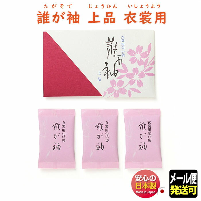 匂い袋 衣裳用 誰が袖 上品 3袋入 いしょう かおり 510133 松栄堂 SHOYEIDO 日本製 衣替え タンス 防虫香 着物 竜脳 …