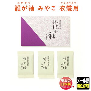 匂い袋 衣裳用 誰が袖 みやこ 3袋入 いしょう かおり 512133 松栄堂 SHOYEIDO 日本製 衣替え タンス 着物 防虫香 竜脳 虫よけ お香 香 香り 匂い香 香り袋 樟脳 クローゼット 衣装 洋服