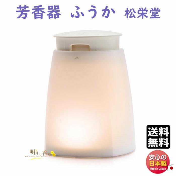 品名 芳香器　ふうか 推奨電池 単3形アルカリ乾電池2本 付属品 匂い香1袋 ※詰め替え用もご用意しております。 電池寿命 約15分×200回 本体寸法 最大直径約100mm × 高さ115mm（稼働時124mm） 総重量（Gross Weight) 約240g（電池2本・匂い香含む場合） 内容量（Net Weight) &nbsp; パッケージ &nbsp; 製造元 松栄堂 SHOYEIDO 日本国内製 検索キーワード（共通）線香 お線香 進物線香 進物 ご進物 御進物 お悔やみ 贈答用 贈答 送料無料 送る 贈り物 ギフト 包装 包装無料 熨斗 熨斗無料 メッセージ オリジナルメッセージ 手提げ袋 お盆 盆 帰省 法要 周忌法要 新盆 初盆 新盆見舞い 喪中 喪中見舞い お供え 供え 御供 御佛前 御仏前 御霊前 仏具 仏壇 ぶつだん 神具 供養 四十九日 一周忌 周忌 命日 葬儀 返礼 返礼品検索キーワード（個別）&nbsp;芳香器ふうか 火を使わない電池式芳香器 〜　松栄堂　SHOYEIDO　〜 &nbsp; 芳香器　ふうか 火を使わずに、和の香りと淡いあかりが楽しめます。 お客様を迎えるその前にポンッとひと押し スイッチを入れると内部ファンの風にのってすぐに香りが広がり、切れると残り香は控えめ。 大切な人をお迎えするときにそこはかとなく漂う香り。 お客様に心からくつろいでいただきたい、そんな想いを込めて「香りのおもてなし」はいかがでしょうか。 趣味の時間に、リフレッシュに……日々の暮らしにそっと和の香りを添えて 天然の漢薬香料を調合した伝統的な和の香りを気軽に楽しめる芳香器。 火の使用が難しい空間や、お子様やご高齢の方にも安心してお使いいただけます。 本を読みながら、お手紙を書きながら…… 気分やシーンにあわせて、香りをお楽しみください。 香りに包まれながら心地よい眠りの世界へ 15分で自動的にスイッチが切れる安心・省エネ設計。 スイッチを入れると、香りが広がりそのまま眠りについていただけます。 また、淡いあかりがベッドサイドをやさしく演出します。 プライベート空間で清潔感を演出する上品な香り パウダールームでほのかに漂う上品な香りに、気持ちが華やぎます。 毎日の身支度が楽しみな時間に。 インテリアに自然に溶け込み、気になるにおいも優しくカバーします。 &nbsp; &nbsp; ※電池（単3アルカリ乾電池2本）は別売りです。 ※本体にもにおい香（いろは）は付属しております。 本体の高さ　休止時115mm、稼働時は124mm。