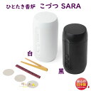 お香 香炉 ひとたき香炉 こづつ SARA 白 黒 720134 720135 松栄堂 SHOYEIDO 日本製 でんきうらら こうろ 部屋焚き 香 香道 香木...