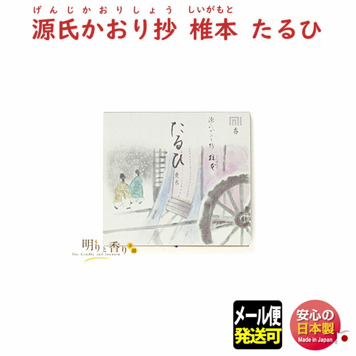 源氏かおり抄 椎本 たるひ 623201 松栄堂 日本製 アロマ 香り 香 おしゃれ プレゼント 贈り物 ギフト