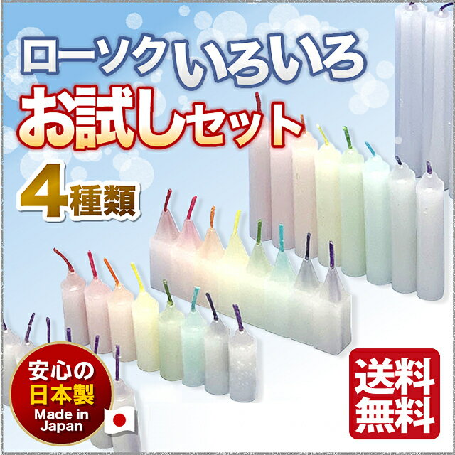 ろうそく ローソク いろいろ お試しセット 東海製蝋 日本製 おためし 仏壇用 ミニ 蝋燭 キャンド ...