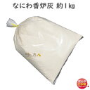 お香 灰 なにわ 香炉灰 業務用 1kg 2532 大容量 お徳用 日本製 玉初堂 gyokushodo ころろばい ash 焼香 はい 香炉 火種 香木 焚く...
