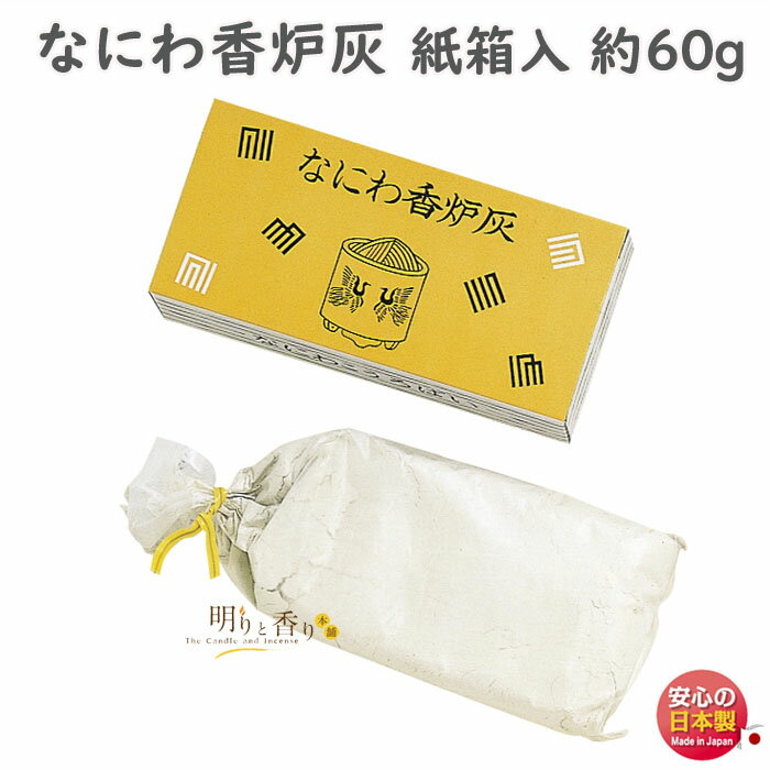 品名 なにわ香炉灰　紙箱入　60g 内容量（Net Weight) 約60g 総重量（Gross Weight) 約80g パッケージ 紙箱 製造元 玉初堂 Gyokushodo　日本国内製 検索キーワード（共通）線香 お線香 進物線香 進物 ご進物 御進物 お悔やみ 贈答用 贈答 送料無料 送る 贈り物 ギフト 包装 包装無料 熨斗 熨斗無料 メッセージ オリジナルメッセージ 手提げ袋 お盆 盆 帰省 法要 周忌法要 新盆 初盆 新盆見舞い 喪中 喪中見舞い お供え 供え 御供 御佛前 御仏前 御霊前 仏具 仏壇 ぶつだん 神具 供養 四十九日 一周忌 周忌 命日 葬儀 返礼 返礼品検索キーワード（個別）&nbsp;なにわ香炉灰シリーズなにわ香炉灰　紙箱入　60g精選された原料による、清浄な香炉灰 〜 玉初堂 Gyokushodo 〜 &nbsp; なにわ香炉灰 精選された原料による、清浄な香炉灰です。 御仏前、御茶席にも最適です。 長期のご使用にも固まらず、常に気持ちよくご使用いただけます。 香皿や香炉に入れてお使い下さい。 お香の燃え残りがなくなり、お香を最後まで楽しめます。