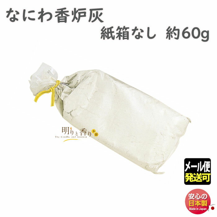 品名 なにわ香炉灰　箱なし　60g 内容量（Net Weight) 約60g 総重量（Gross Weight) 約73g パッケージ 　 製造元 玉初堂 Gyokushodo　日本国内製 検索キーワード（共通）線香 お線香 進物線香 進物 ご進物 御進物 お悔やみ 贈答用 贈答 送料無料 送る 贈り物 ギフト 包装 包装無料 熨斗 熨斗無料 メッセージ オリジナルメッセージ 手提げ袋 お盆 盆 帰省 法要 周忌法要 新盆 初盆 新盆見舞い 喪中 喪中見舞い お供え 供え 御供 御佛前 御仏前 御霊前 仏具 仏壇 ぶつだん 神具 供養 四十九日 一周忌 周忌 命日 葬儀 返礼 返礼品検索キーワード（個別）&nbsp;なにわ香炉灰シリーズなにわ香炉灰　箱なし　60g精選された原料による、清浄な香炉灰 〜 玉初堂 Gyokushodo 〜 &nbsp; なにわ香炉灰 精選された原料による、清浄な香炉灰です。 御仏前、御茶席にも最適です。 長期のご使用にも固まらず、常に気持ちよくご使用いただけます。 香皿や香炉に入れてお使い下さい。 お香の燃え残りがなくなり、お香を最後まで楽しめます。