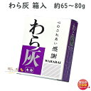 香炉灰 お香 線香 わら灰 箱入り 約65〜80g ルーツ Roots 日本製 わら 藁 藁灰 わらばい 香炉灰 香炉 焼香 御焼香 お香 お線香立て 香 香道...