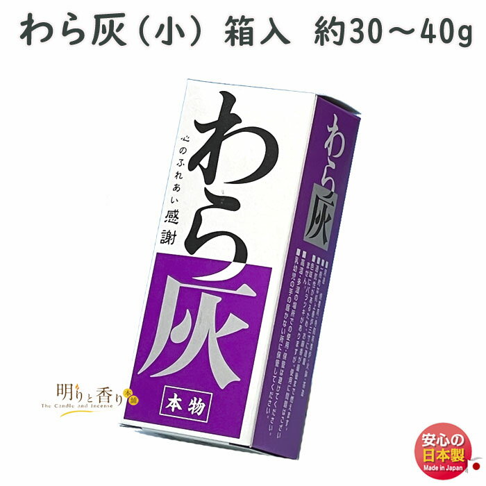 品名 わら灰　小箱　約30〜40g 内容量（Net Weight) 約30〜40g パッケージ 紙箱 製造元 Roots　日本国内製わら灰シリーズわら灰　小箱　約30〜40gワラを燃やして作られた本物のわら灰〜 Roots 〜 &nbsp; わら灰 ワラを燃やして作られた本物のわら灰ですので、混ざりものが入っておりません。 灰と灰の間に通気性があるため、お線香が最後まで燃えます。