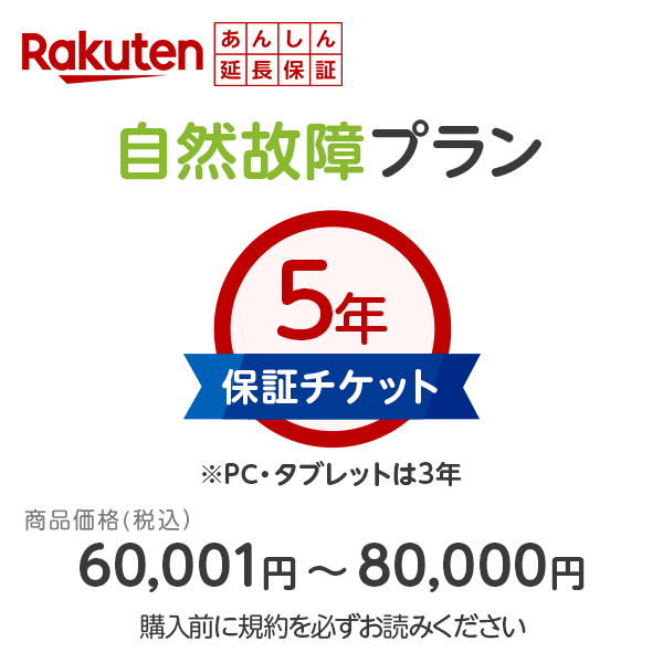 楽天あかりタウン楽天あんしん延長保証（自然故障プラン）最大5年間保証　同一店舗同時購入のみメーカー保証期間終了後、保証開始（メーカー保証期間含め家電5年間/PC・タブレット3年間保証）商品価格60,001円〜80,000円※保証単体での購入は出来ません。