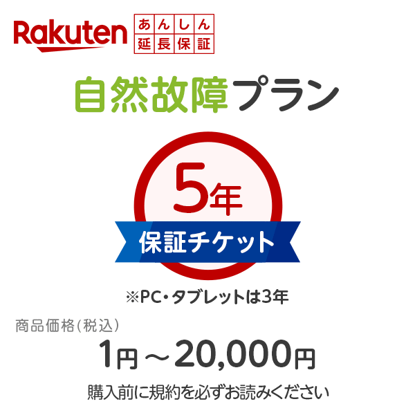 楽天あんしん延長保証（自然故障プラン）最大5年間保証　同一店舗同時購入のみメーカー保証期間終了後、保証開始（メーカー保証期間含め家電5年間/PC・タブレット3年間保証）商品価格1円〜20,000円※保証単体での購入は出来ません。