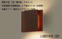 LGB81419 LB1 壁直付型 LED(電球色) ブラケット 60形電球1灯器具相当・上下面カバー付(非密閉)・拡散タイプ 調光タイプ(ライコン別売)