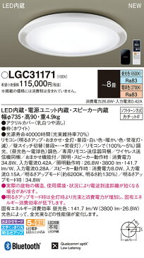 【送料無料】【北海道・沖縄・離島を除く】LEDシーリングライト LGC31171 8畳用 リモコン付き 3800lm 26.8W LEDシーリングライトスピーカー内蔵