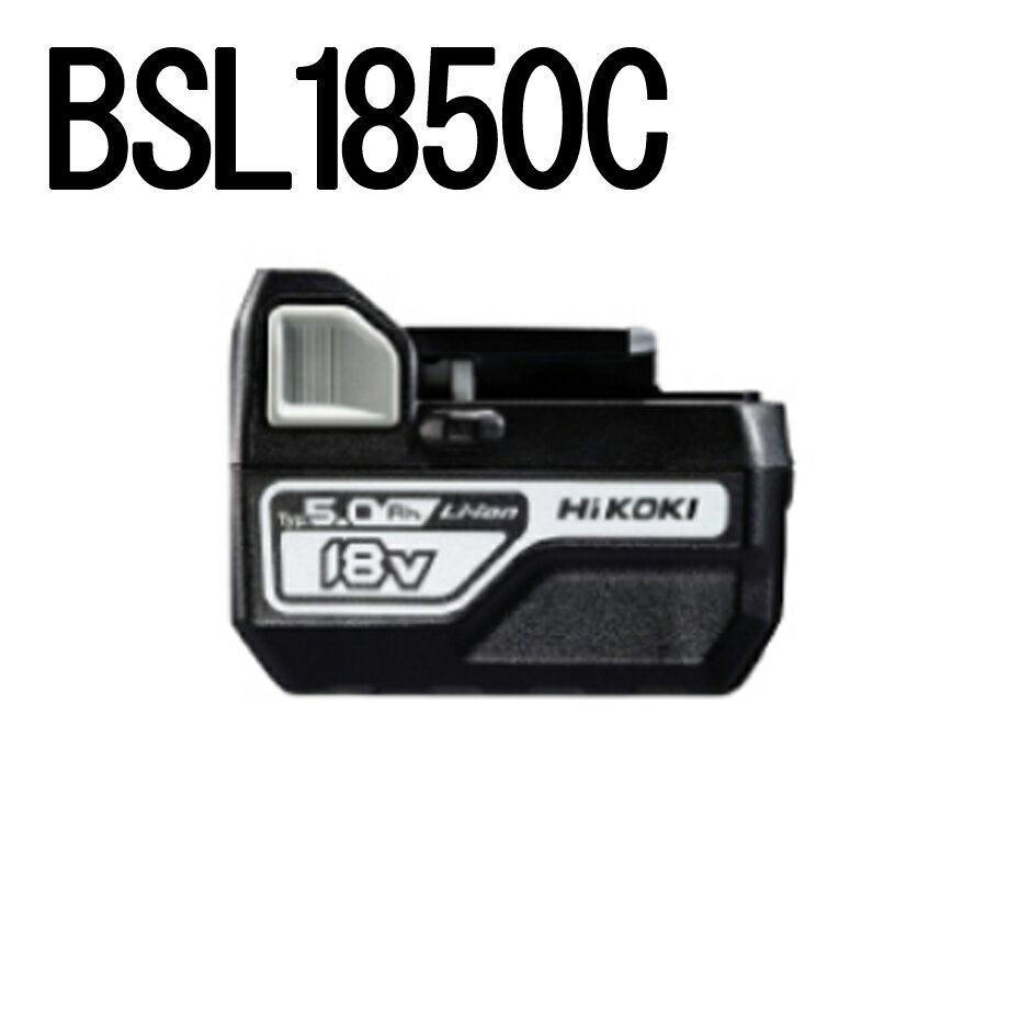 BSL1850C【お取り寄せ商品】ハイコーキ　BSL1850C　マルチボルトシリーズ