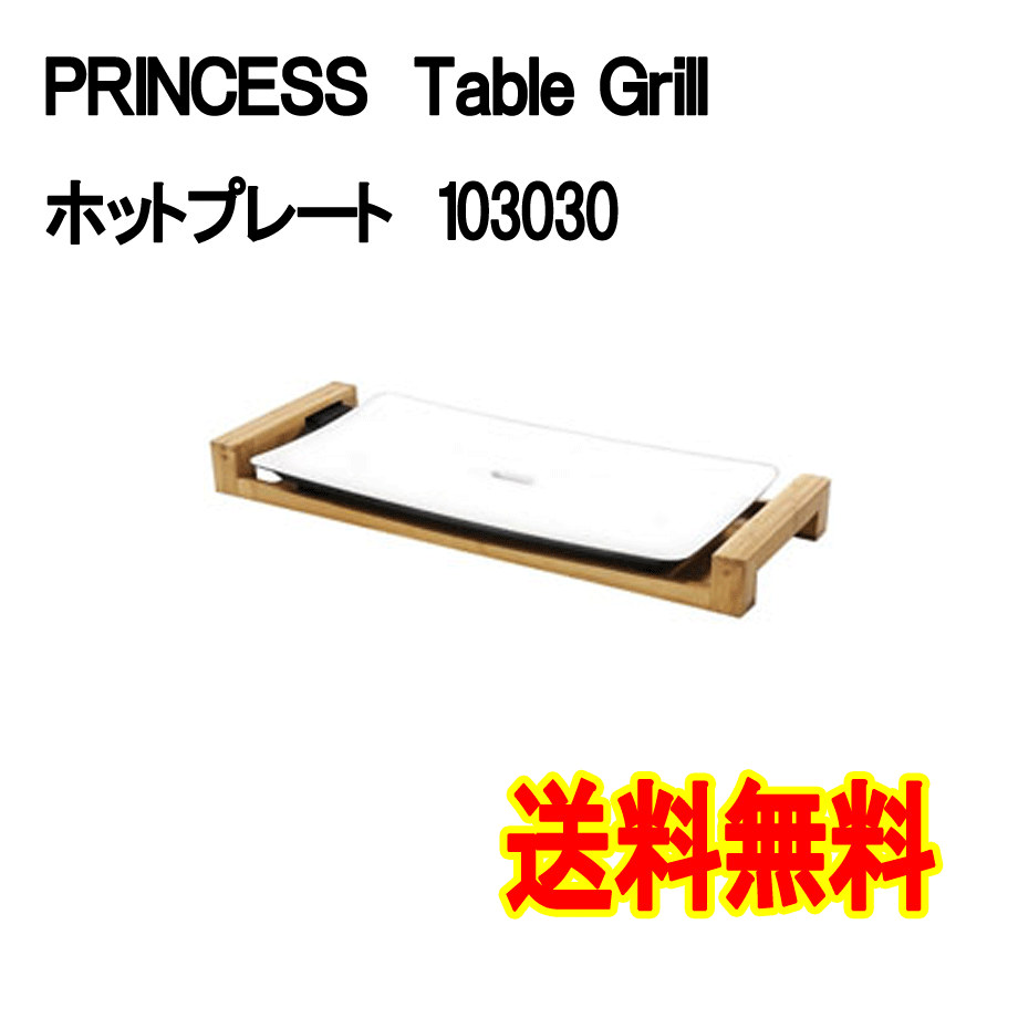 PRINCESS　プリンセス　Table Grill Pure 103030ホットプレート結婚祝いなどお祝い事にも！