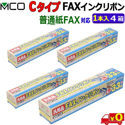 MCO ミヨシ FXC33A-1 【（1本入り）4箱】ALL Cタイプに対応 FAXインクリボン 10%増量 お得なFAXインクリボン33m 普通紙用 汎用インクリボン【送料無料c】FAX ink