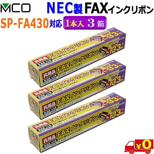 ミヨシ MCO【1本入り 3箱】FXC33N-1 NEC製 SP-FA430対応 インクリボン お得なFAXインクリボン33m【送料無料t】FAX ink ミヨシ MCO【1本入り 3箱】FXC33N-1 NEC製 SP-FA430対応 インクリボン お得なFAXインクリボン33m【送料無料t】FAX ink