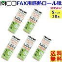 ミヨシ MCO FAX用感熱ロール紙 FXK15AH-2 A4 0.5インチ 15m巻 2本入【5パック10ロール】ファックス紙 faxロール紙 Fax用紙 f...