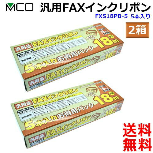 ミヨシ MCO 汎用 FAX インクリボン FAXリボン Panasonic パナソニック KX-FAN190 KX-FAN190W KX-FAN190V 対応 FXS18PB-5 5本入り【2箱セット】【送料無料c】