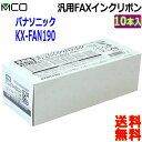 業務用 ミヨシ MCO 汎用 FAX インクリボン FAXリボン Panasonic パナソニック KX-FAN190 KX-FAN190W KX-FAN190V 対応 FXS18PB10 10本入り【送料無料t】FAX ink