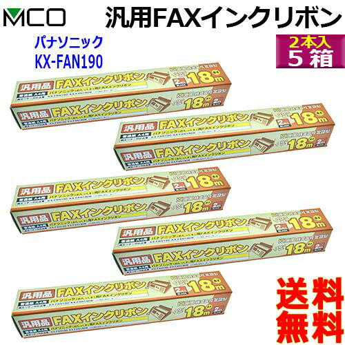 ミヨシ MCO 汎用 FXS18PB-2 【2本入り 5箱】FAX インクリボン FAXリボン Panasonic パナソニック KX-FAN190 KX-FAN190W KX-FAN190V対応【送料無料c】FAX ink
