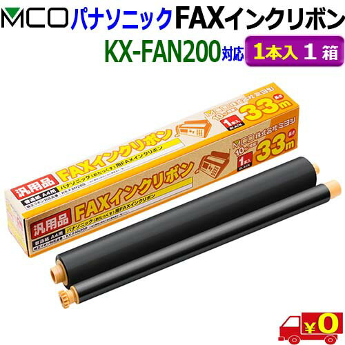 MCO ミヨシ FXS33PB-1【(1本入り) 1箱】パナソニック製 KX-FAN200対応 FAXインクリボン お得なFAXインクリボン33m【送料無料c】FAX ink
