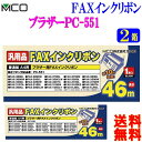 MCO ミヨシ ブラザー製 PC-551対応 インクリボン FXS46BR-1 (1本入り)【2箱】お得なFAXインクリボン46m【送料無料t】