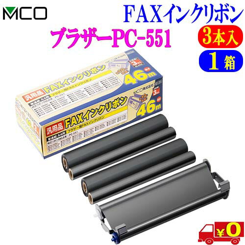 MCO ミヨシ ブラザー製 PC-551対応 インクリボン FXS46BR-3【(3本入り) 1箱】お得なFAXインクリボン46m【送料無料t】FAX ink