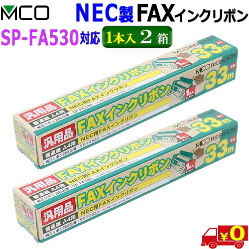 ミヨシ MCO【1本入り 2箱】FXS533N-1 NEC製 SP-FA530対応 インクリボン お得なFAXインクリボン33m【送料無料t】FAX ink