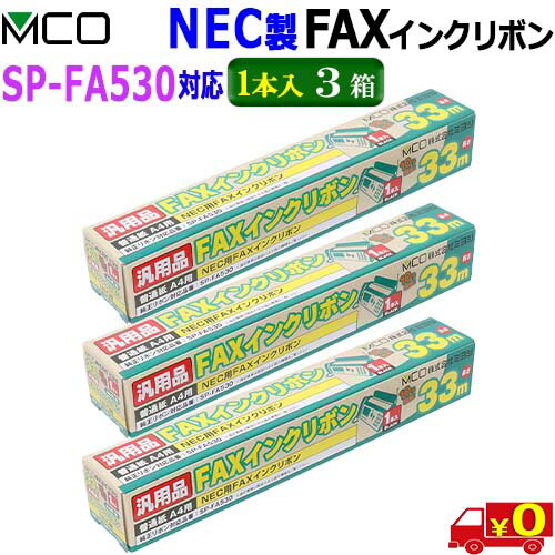 ミヨシ MCO【1本入り 3箱】FXS533N-1 NEC製 SP-FA530対応 インクリボン お得なFAXインクリボン33m【送料無料t】FAX ink ミヨシ MCO【1本入り 3箱】FXS533N-1 NEC製 SP-FA530対応 インクリボン お得なFAXインクリボン33m【送料無料t】FAX ink