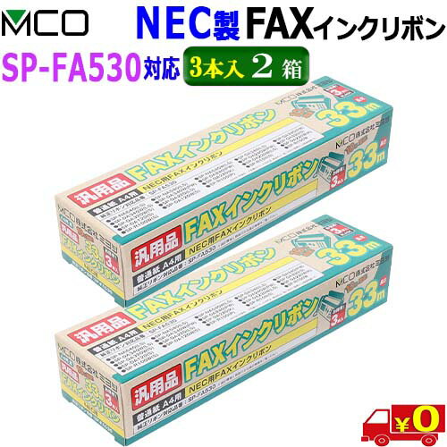 あかりショップ 楽天市場店のミヨシ MCO【3本入り 2箱】FXS533N-3 NEC製 SP-FA530対応 インクリボン お得なFAXインクリボン33m【送料無料t】FAX ink|詳細画像