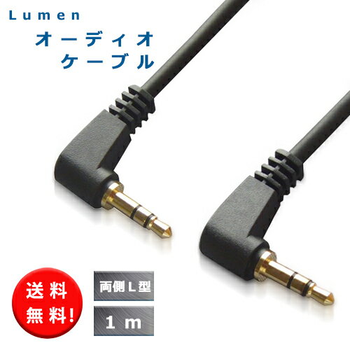 送料無料 Lumen オーディオケーブル 1m オスーオス 両側L型 【3.5mm 3.5Φ】 録音 車内スピーカ AUX ステレオミニプラグケーブル オーディオ ケーブル Audio cable