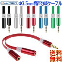 ルーメン Lumen Φ3.5mm オーディオ分岐ケーブルLAV-4MEF2 CTIA OMTP 金メッキ M to F ステレオジャック シェア音楽Audio AUX Y cable