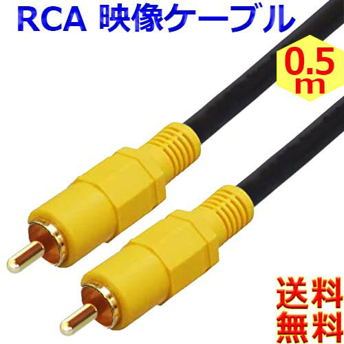 映像ケーブル【0.5m】コンポジット ビデオケーブル AVケーブル 黄 RCA to RCA （オス - オス）【送料無料n ポスト投函】RCA Cable AV Composite Cable