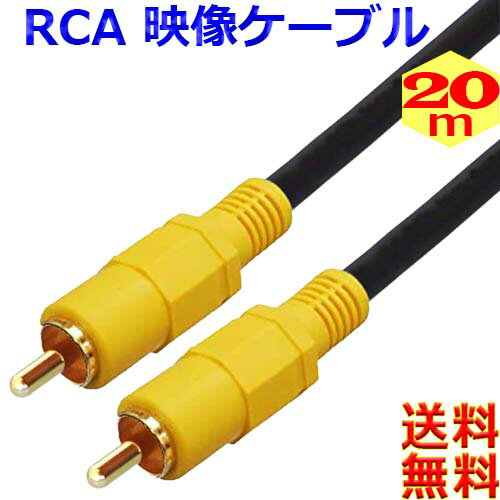 映像ケーブル【20m】コンポジット ビデオケーブル AVケーブル 黄 RCA to RCA （オス - オス）【送料無料c】RCA Cable AV Composite Cable