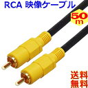 【送料無料】 RCAピンプラグに対応したパソコンやビデオキャプチャーボードなどのビデオ機器・周辺機器を接続する映像ケーブルです。 線材に映像用高周波インピーダンス75Ω同軸ケーブルを使用しています。 線材に純度99.996％OFC(無酸素銅)を採用し、伝送ロスを少なくしているOFCケーブルです。 ◆75Ω OFC 金メッキ 3C 2V ◆ケーブル径：約5.5mm ◆ケーブル長：50m ◆RoHS指令対応製品 ▼関連商品ページはこちら　型番ケーブル長さ▼ 0.5m: LM-VD005 1.0m: LM-VD01 1.5m: LM-VD015 2.0m: LM-VD02 3.0m: LM-VD03 5.0m: LM-VD05 10m: LM-VD10 15m: LM-VD15 20m: LM-VD20 30m: LM-VD30 50m: LM-VD50 ▼延長 関連商品：▼ 1m：LM-VDE01 2m：LM-VDE02 5m：LM-VDE05 ※ロットにより、仕様・外観の変更を予告なく変更する場合がございます。 また、画像との色合いが実際と異なって見える場合がございます、予めご了承願います。