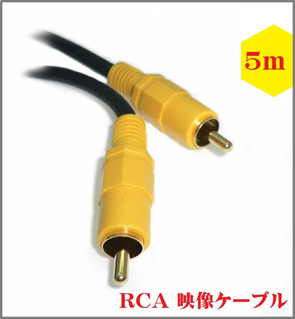 映像ケーブル【5m】コンポジット ビデオケーブル AVケーブル 黄 RCA to RCA （オス - オス）【送料無料nポスト投函】RCA Cable AV Composite Cable 2