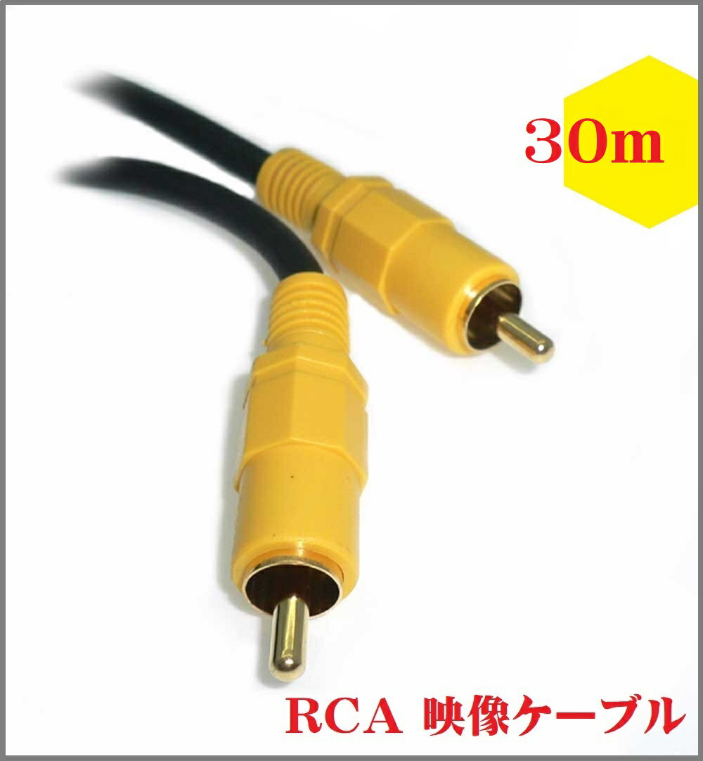 映像ケーブル【30m】コンポジット ビデオケーブル AVケーブル 黄 RCA to RCA （オス - オス）【送料無料c】RCA Cable AV Composite Cable 2