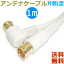 üL ƥʥ֥ 1.0m4K 8K ǥ Ͼȥǥ BSǥ 110CSǥ CATV UHF VHF̵nݥȡantenna cable