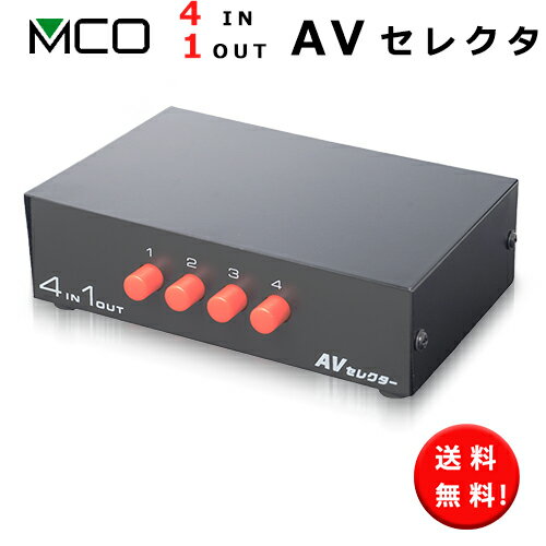 ミヨシ MCO 4入力 1出力 AVセレクター 