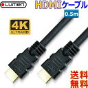 Lumen HDMIケーブル【0.5m】(Aオス）-（Aオス）Ver2.0 18Gbps フルHD 3D 4K 60Hz 60fps HDR 対応 ハイスピード hdmi cable【送料無料n ポスト投函】