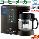 象印 ZOJIRUSHI 珈琲通 EC-CD40 コーヒーメーカー 浄水フィルター ドリップ方式 コーヒーマシン コーヒーカップ4杯【送料無料t】Coffee ...