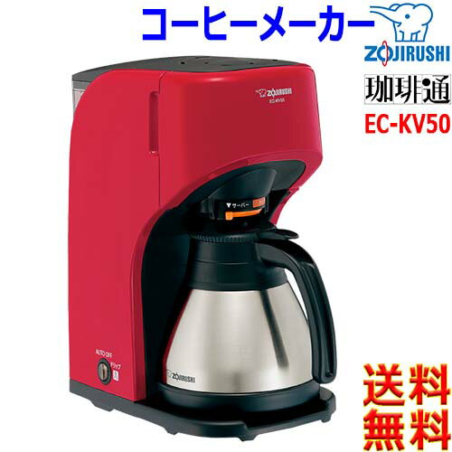 象印 象印 Zojirushi 珈琲通 EC-KV50 コーヒーメーカー 3段階濃度調節 高温抽出 ドリップ方式 魔法瓶ステンレスサーバー 電源自動OFF機能【送料無料t】coffee machine